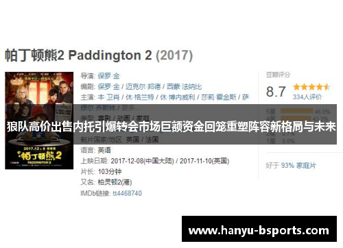 狼队高价出售内托引爆转会市场巨额资金回笼重塑阵容新格局与未来