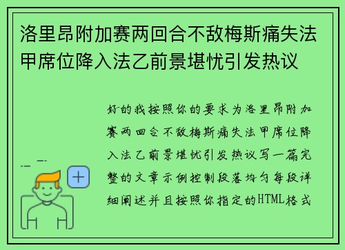 洛里昂附加赛两回合不敌梅斯痛失法甲席位降入法乙前景堪忧引发热议 洛里昂附加赛两回合不敌梅斯痛失法甲席位降入法乙前景堪忧引发热议