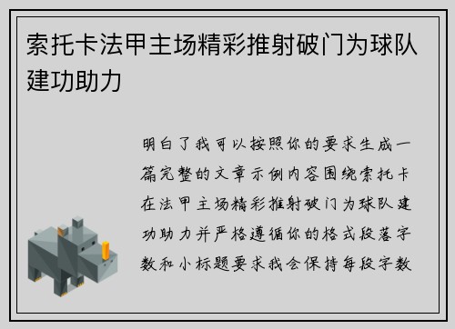 索托卡法甲主场精彩推射破门为球队建功助力