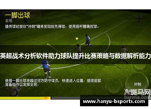 英超战术分析软件助力球队提升比赛策略与数据解析能力