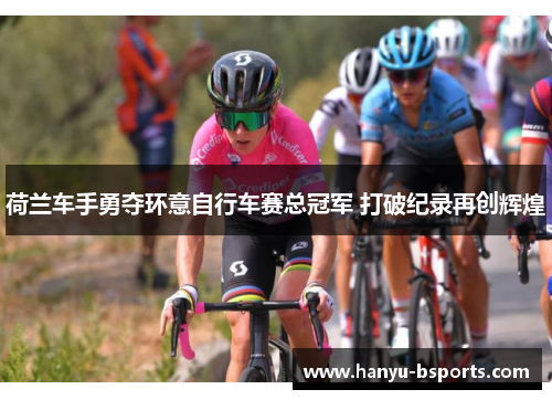 荷兰车手勇夺环意自行车赛总冠军 打破纪录再创辉煌