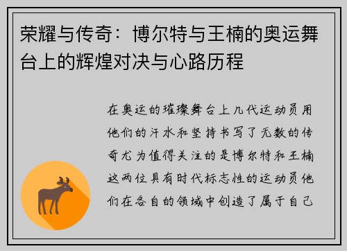 荣耀与传奇：博尔特与王楠的奥运舞台上的辉煌对决与心路历程