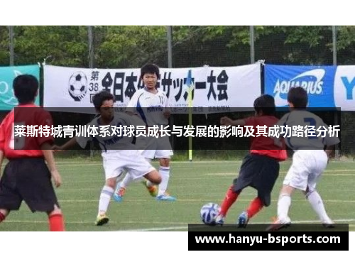 莱斯特城青训体系对球员成长与发展的影响及其成功路径分析