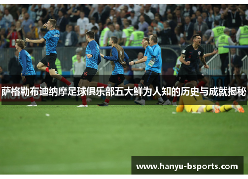 萨格勒布迪纳摩足球俱乐部五大鲜为人知的历史与成就揭秘