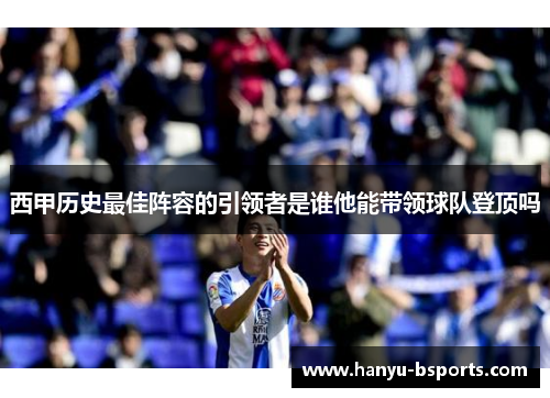 西甲历史最佳阵容的引领者是谁他能带领球队登顶吗