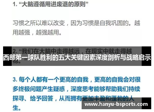 西部第一球队胜利的五大关键因素深度剖析与战略启示