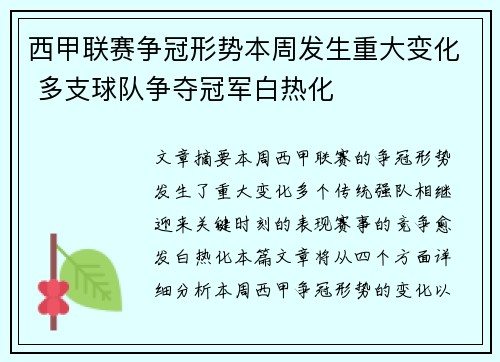 西甲联赛争冠形势本周发生重大变化 多支球队争夺冠军白热化