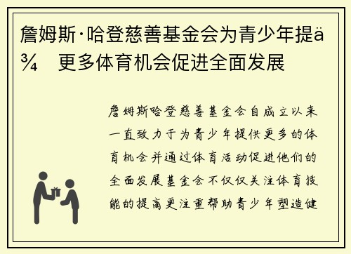詹姆斯·哈登慈善基金会为青少年提供更多体育机会促进全面发展