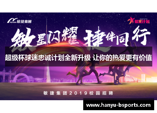 超级杯球迷忠诚计划全新升级 让你的热爱更有价值