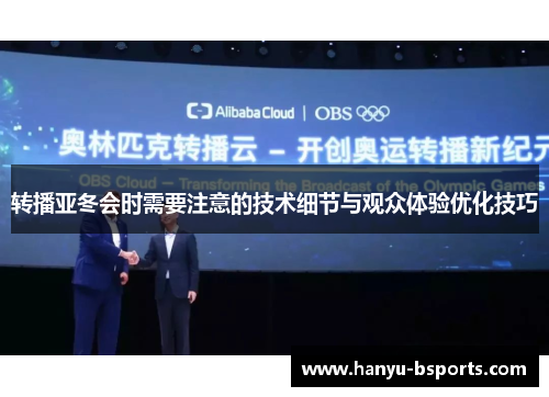 转播亚冬会时需要注意的技术细节与观众体验优化技巧