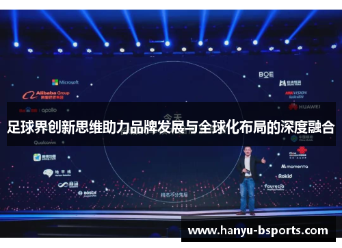 足球界创新思维助力品牌发展与全球化布局的深度融合