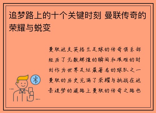 追梦路上的十个关键时刻 曼联传奇的荣耀与蜕变