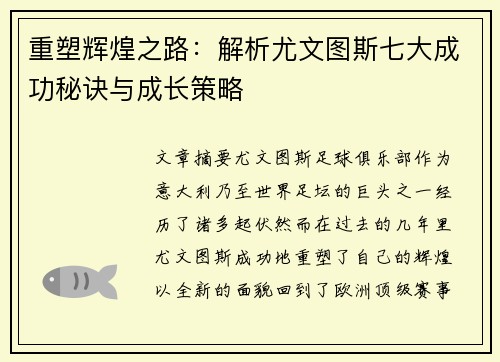 重塑辉煌之路：解析尤文图斯七大成功秘诀与成长策略