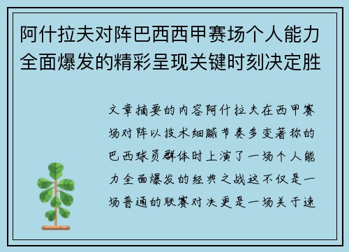 阿什拉夫对阵巴西西甲赛场个人能力全面爆发的精彩呈现关键时刻决定胜负