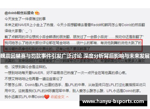 魏震因禁赛与罚款事件引发广泛讨论 深度分析背后影响与未来发展 魏震因禁赛与罚款事件引发广泛讨论 深度分析背后影响与未来发展