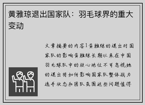 黄雅琼退出国家队:羽毛球界的重大变动 黄雅琼退出国家队:羽毛球界的重大变动