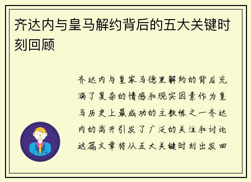 齐达内与皇马解约背后的五大关键时刻回顾