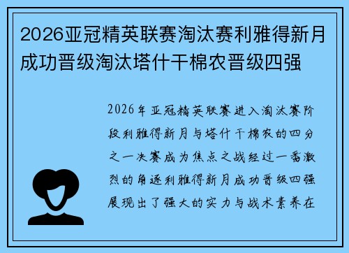 2026亚冠精英联赛淘汰赛利雅得新月成功晋级淘汰塔什干棉农晋级四强 2026亚冠精英联赛淘汰赛利雅得新月成功晋级淘汰塔什干棉农晋级四强