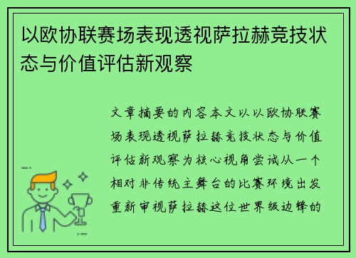 以欧协联赛场表现透视萨拉赫竞技状态与价值评估新观察 以欧协联赛场表现透视萨拉赫竞技状态与价值评估新观察