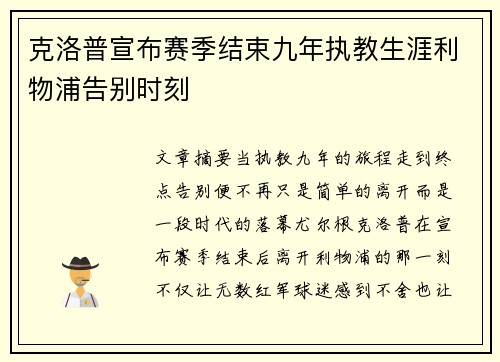 克洛普宣布赛季结束九年执教生涯利物浦告别时刻