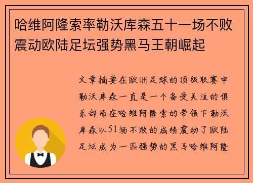 哈维阿隆索率勒沃库森五十一场不败震动欧陆足坛强势黑马王朝崛起