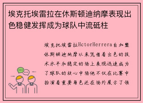 埃克托埃雷拉在休斯顿迪纳摩表现出色稳健发挥成为球队中流砥柱