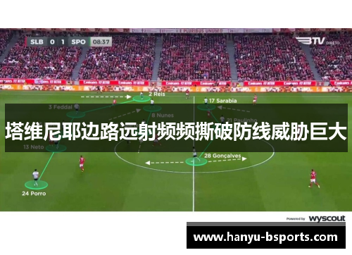 塔维尼耶边路远射频频撕破防线威胁巨大