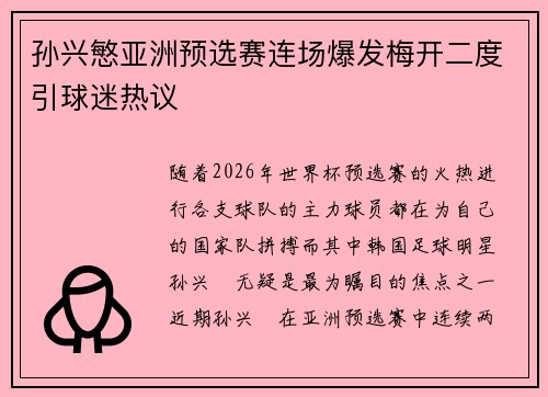 孙兴慜亚洲预选赛连场爆发梅开二度引球迷热议