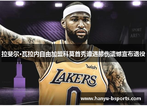 拉斐尔·瓦拉内自由加盟科莫首秀遭遇膝伤遗憾宣布退役