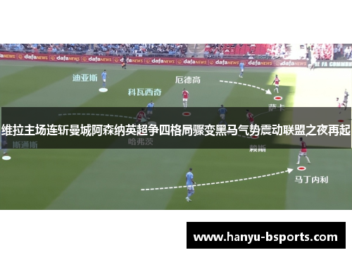 维拉主场连斩曼城阿森纳英超争四格局骤变黑马气势震动联盟之夜再起