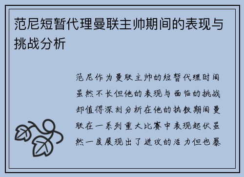 范尼短暂代理曼联主帅期间的表现与挑战分析