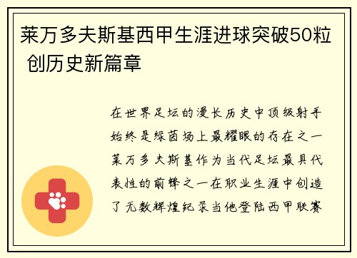 莱万多夫斯基西甲生涯进球突破50粒 创历史新篇章