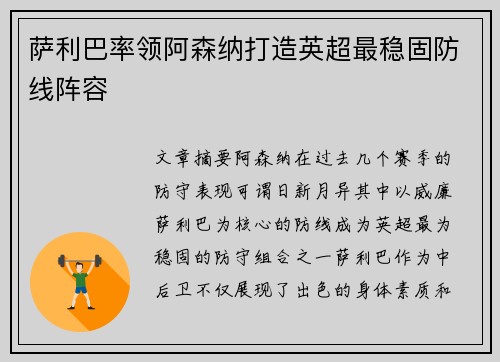 萨利巴率领阿森纳打造英超最稳固防线阵容