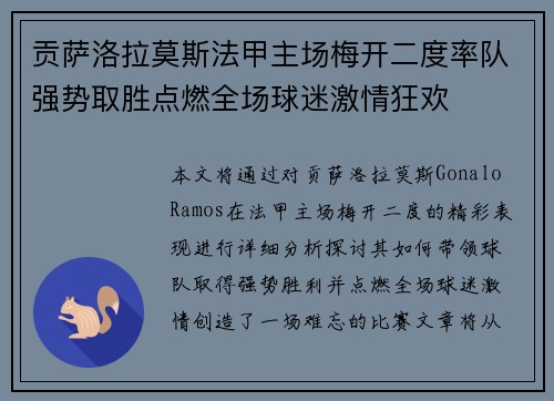 贡萨洛拉莫斯法甲主场梅开二度率队强势取胜点燃全场球迷激情狂欢