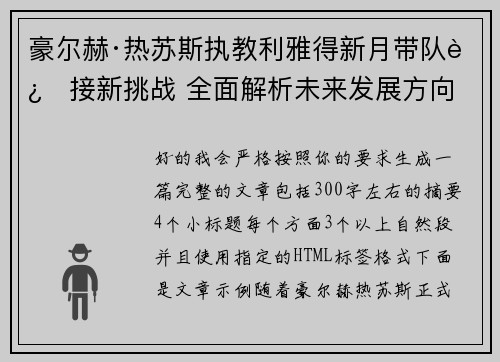 豪尔赫·热苏斯执教利雅得新月带队迎接新挑战 全面解析未来发展方向