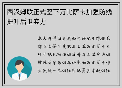 西汉姆联正式签下万比萨卡加强防线提升后卫实力
