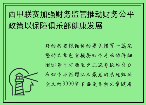 西甲联赛加强财务监管推动财务公平政策以保障俱乐部健康发展