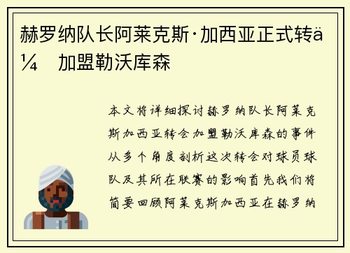 赫罗纳队长阿莱克斯·加西亚正式转会加盟勒沃库森