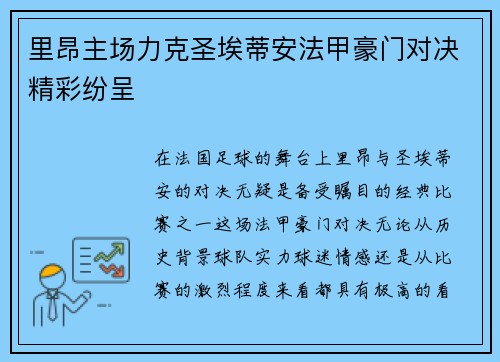 里昂主场力克圣埃蒂安法甲豪门对决精彩纷呈
