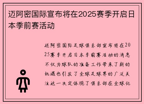 迈阿密国际宣布将在2025赛季开启日本季前赛活动