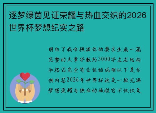 逐梦绿茵见证荣耀与热血交织的2026世界杯梦想纪实之路