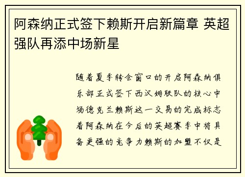 阿森纳正式签下赖斯开启新篇章 英超强队再添中场新星