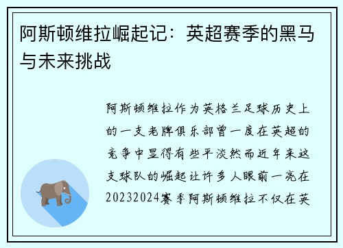 阿斯顿维拉崛起记：英超赛季的黑马与未来挑战