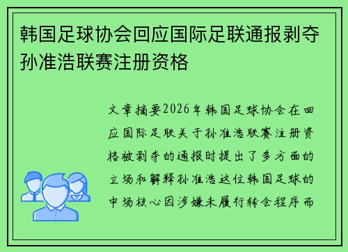 韩国足球协会回应国际足联通报剥夺孙准浩联赛注册资格