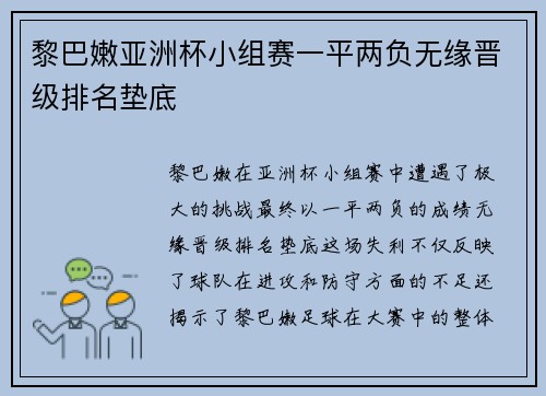 黎巴嫩亚洲杯小组赛一平两负无缘晋级排名垫底