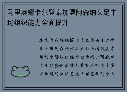 马里奥娜卡尔登泰加盟阿森纳女足中场组织能力全面提升