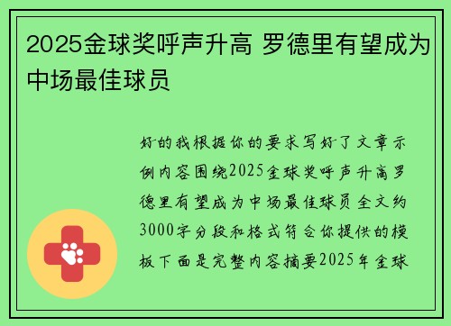 2025金球奖呼声升高 罗德里有望成为中场最佳球员