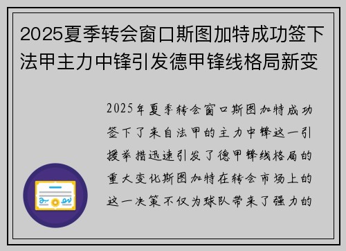 2025夏季转会窗口斯图加特成功签下法甲主力中锋引发德甲锋线格局新变化