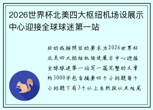 2026世界杯北美四大枢纽机场设展示中心迎接全球球迷第一站