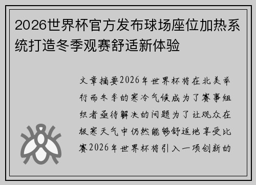 2026世界杯官方发布球场座位加热系统打造冬季观赛舒适新体验